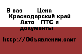 В ваз2107 › Цена ­ 7 000 - Краснодарский край Авто » ПТС и документы   